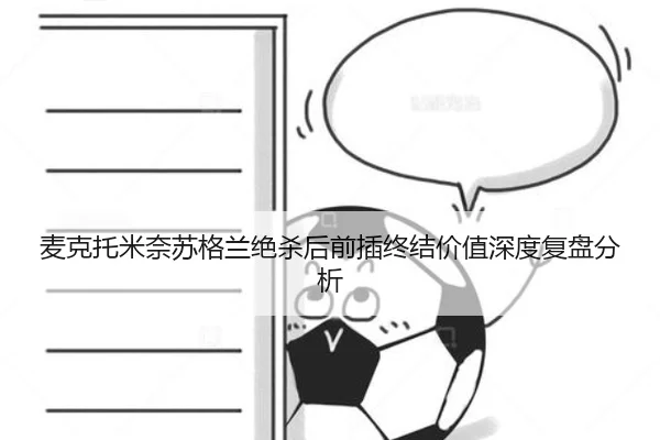 麦克托米奈苏格兰绝杀后前插终结价值深度复盘分析