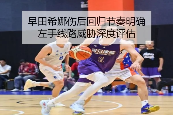 zao-tian-xi-na-shang-hou-hui-gui-jie-zou-ming-que-zuo-shou-xian-lu-wei-xie-shen-du-ping-gu-2-596.jpg